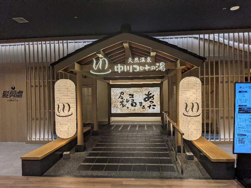 なまこマンさんの天然温泉 中川コロナの湯のサ活写真