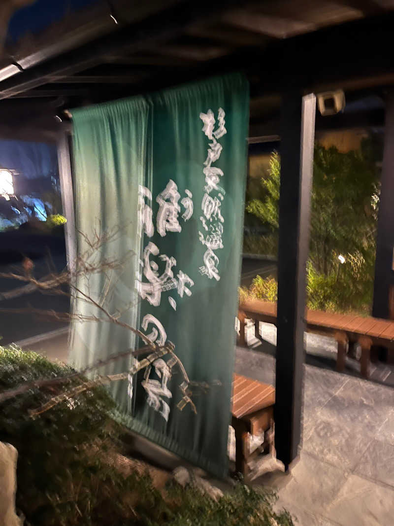 爆風ムシ太郎さんの杉戸天然温泉 雅楽の湯のサ活写真