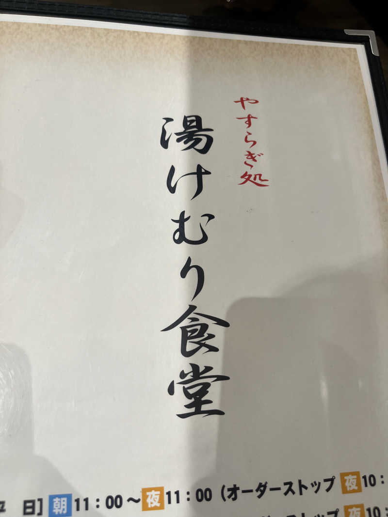 爆風ムシ太郎さんのスーパー銭湯 小山やすらぎの湯のサ活写真