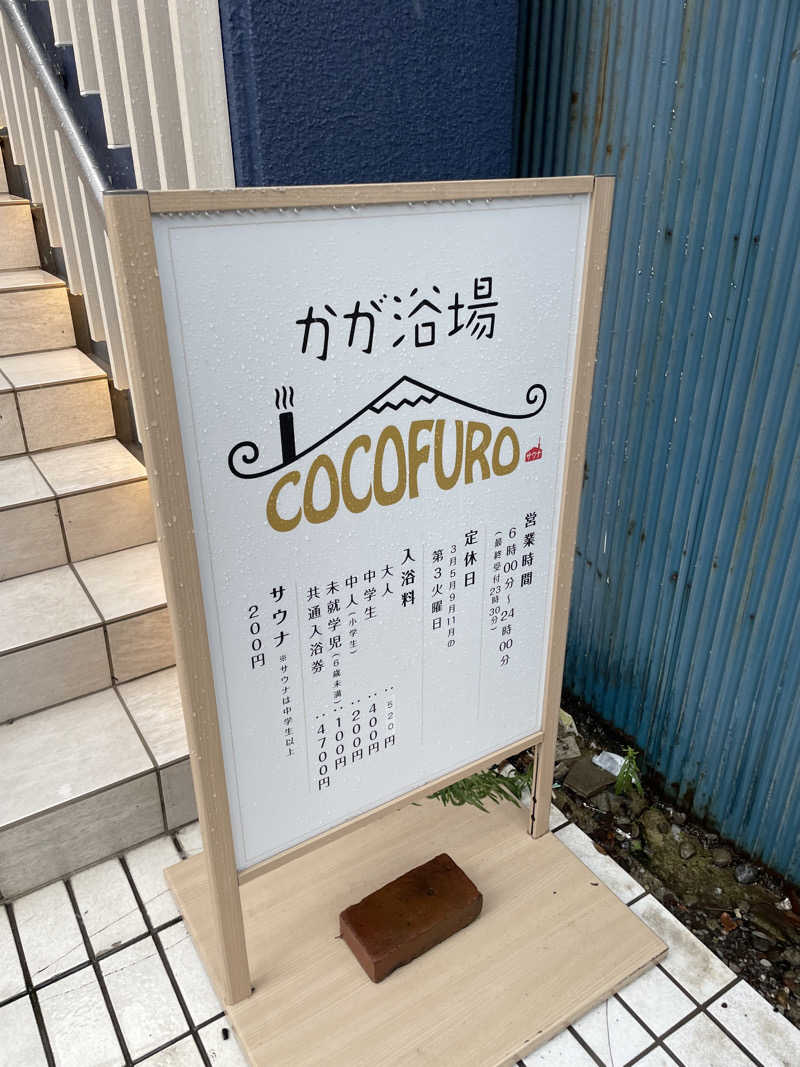 かーちんさんのCOCOFURO かが浴場のサ活写真