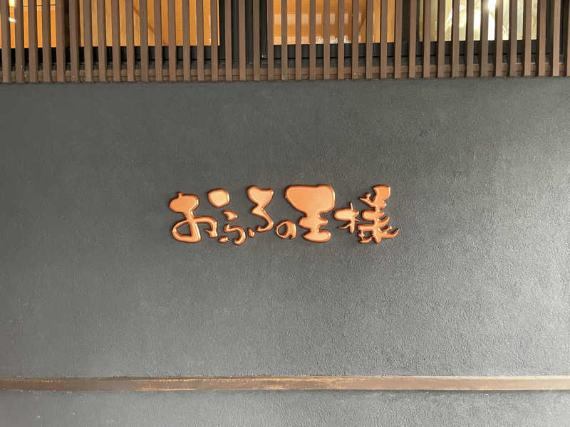 かーちんさんのおふろの王様 志木店のサ活写真