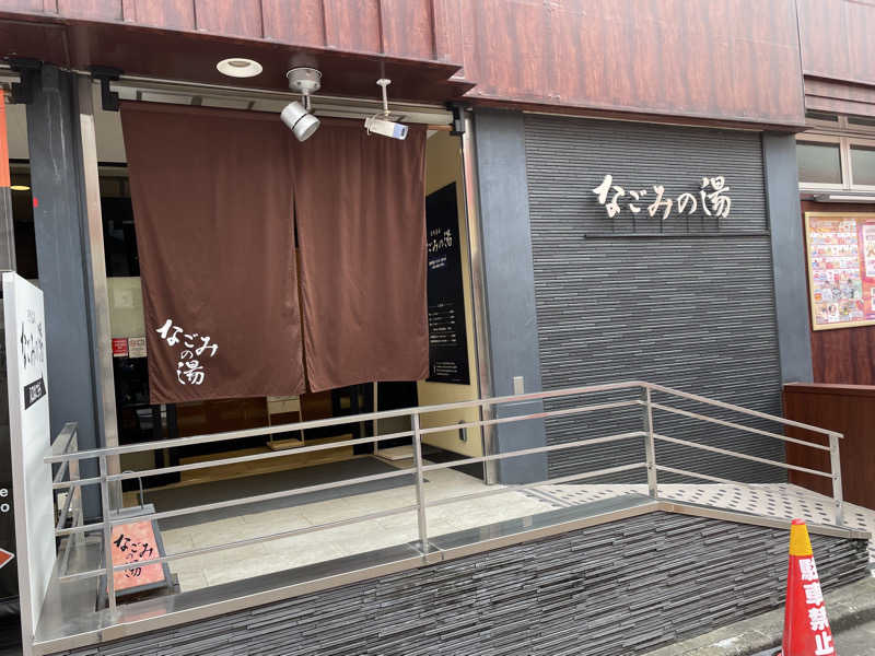 かーちんさんの東京荻窪天然温泉 なごみの湯のサ活写真