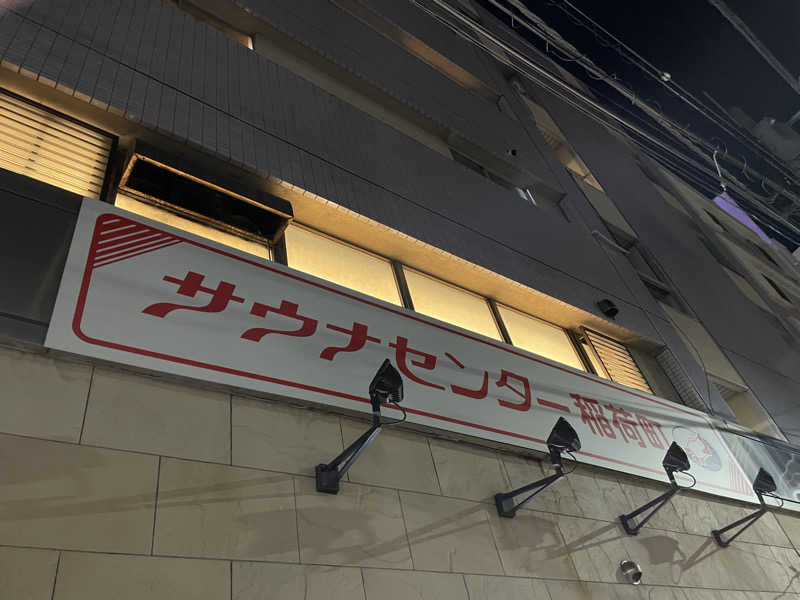 かーちんさんのサウナセンター稲荷町(旧サウナホテルニュー大泉 稲荷町店)のサ活写真