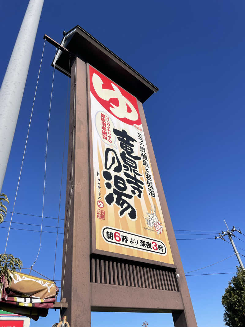 かーちんさんの竜泉寺の湯 八王子みなみ野店のサ活写真