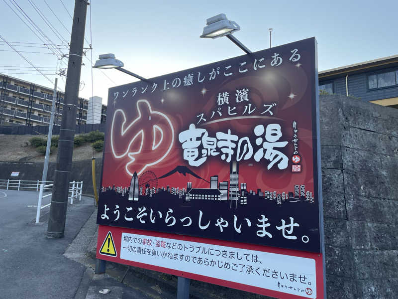 かーちんさんの横濱スパヒルズ 竜泉寺の湯のサ活写真