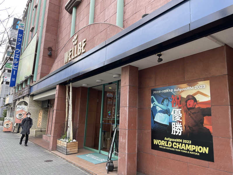 かーちんさんのウェルビー栄のサ活写真