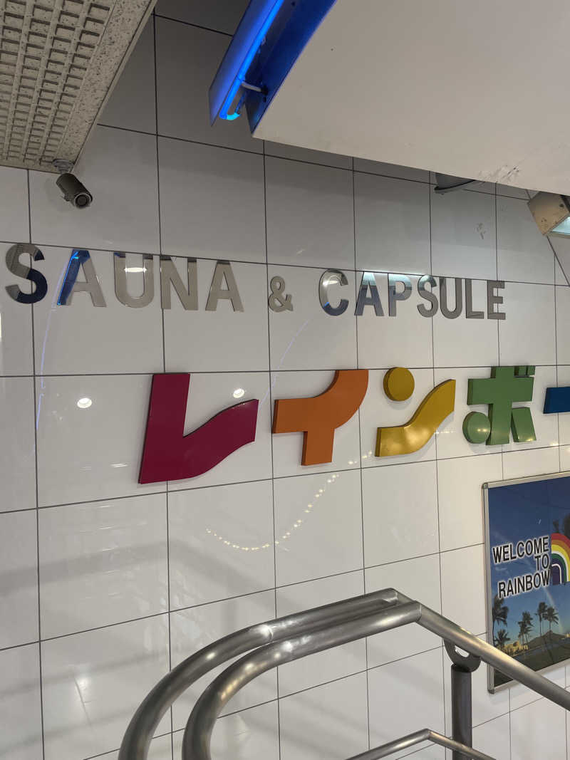 やすさんのサウナ&カプセルホテル レインボー新小岩店のサ活写真