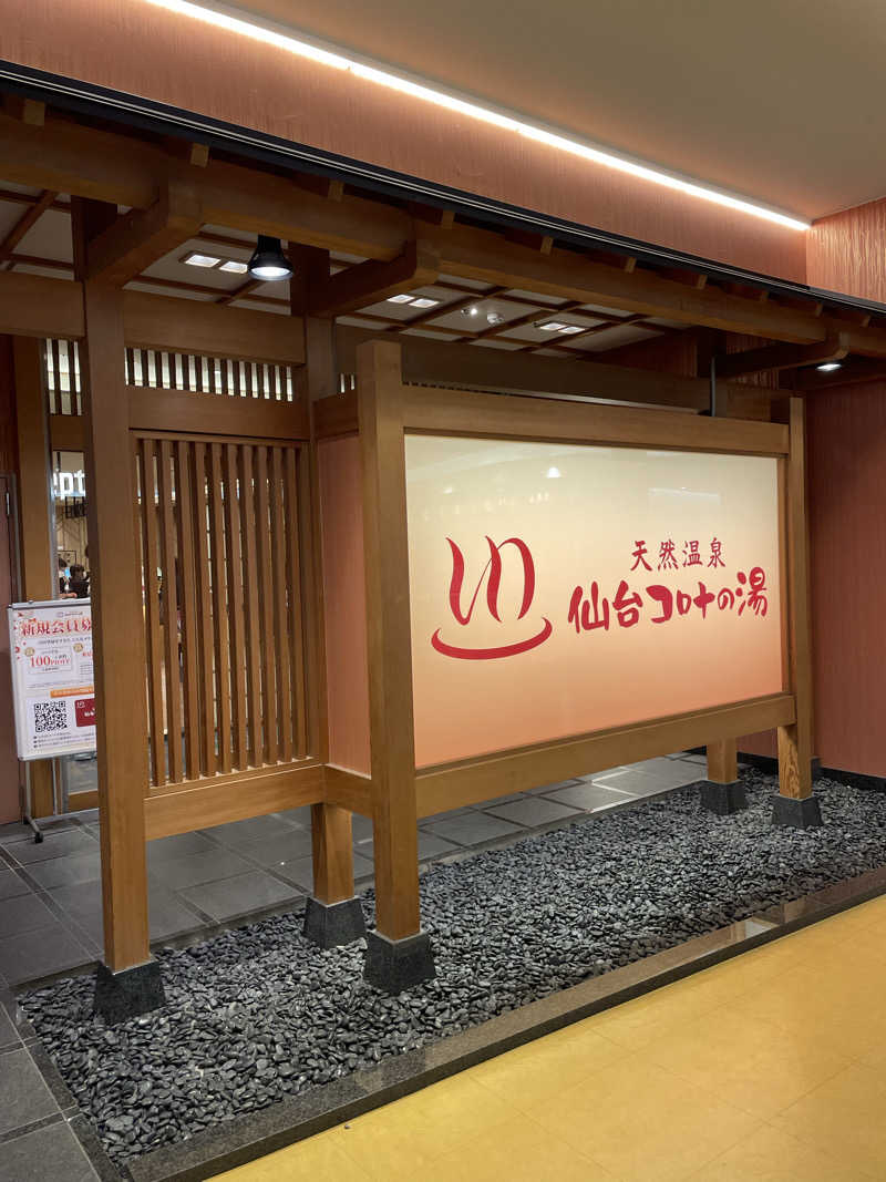 やすさんの天然温泉 仙台コロナの湯のサ活写真