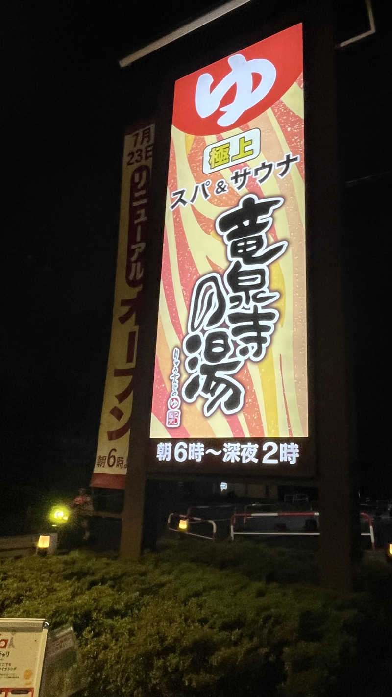 もこみん☁️さんの竜泉寺の湯 草加谷塚店のサ活写真