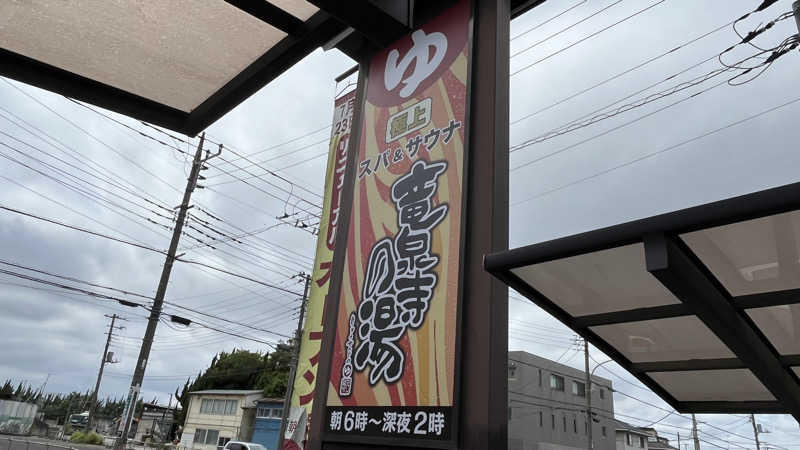 もこみん☁️さんの竜泉寺の湯 草加谷塚店のサ活写真