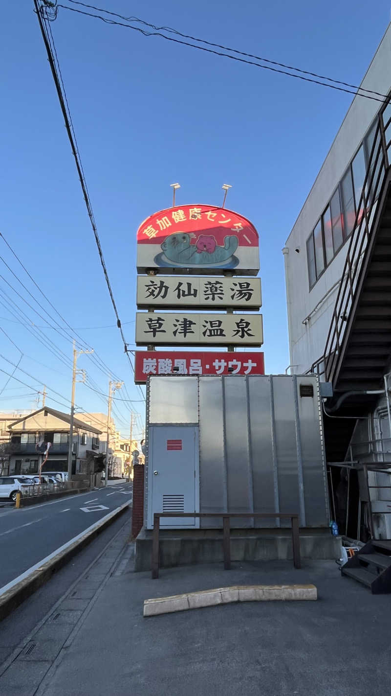 もこみん☁️さんの湯乃泉 草加健康センターのサ活写真