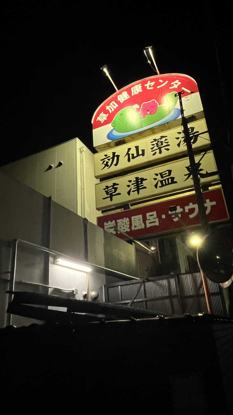 もこみん☁️さんの湯乃泉 草加健康センターのサ活写真