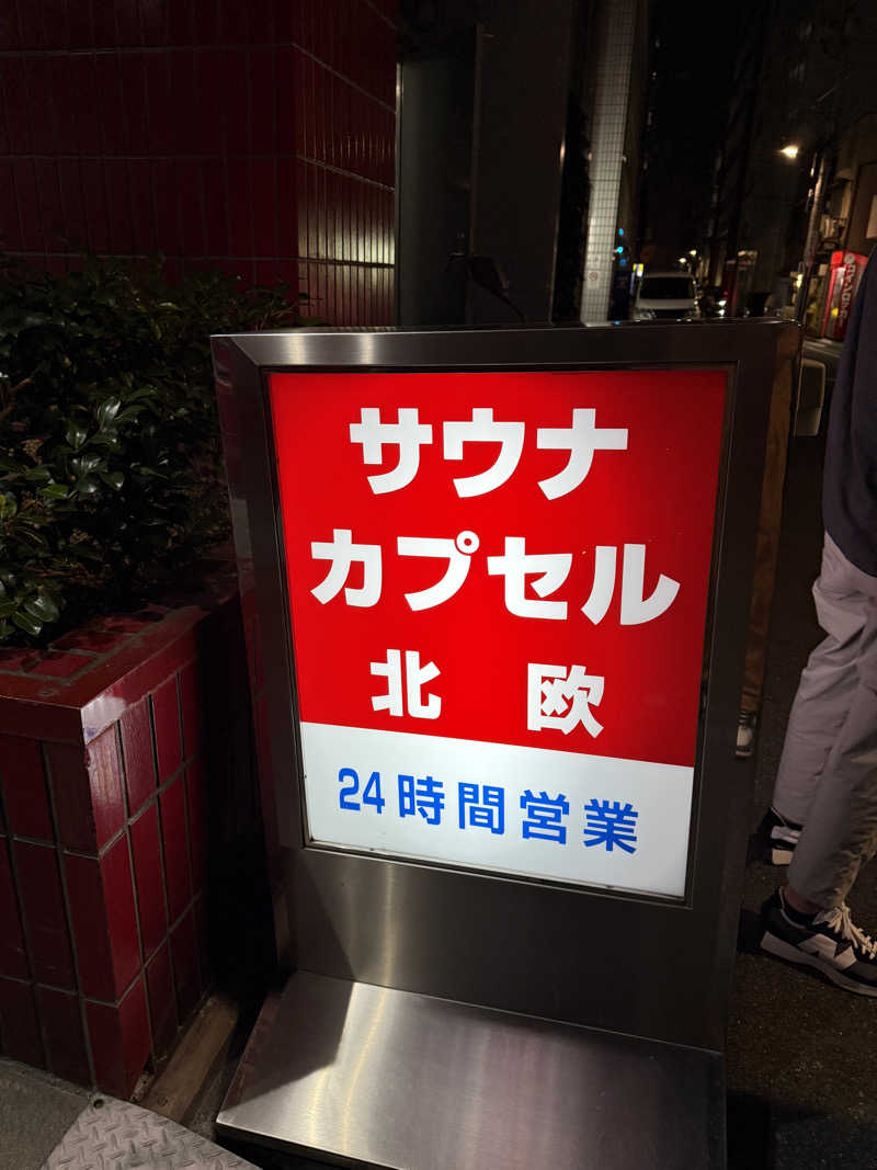 サスケ ヌルマゴメドフさんのサウナ&カプセルホテル 北欧のサ活写真