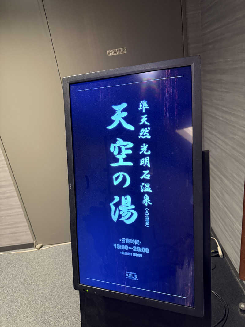 サスケ ヌルマゴメドフさんのアジュール竹芝 天空の湯のサ活写真