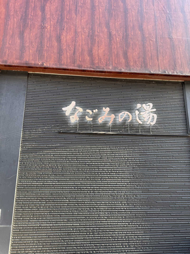 サスケ ヌルマゴメドフさんの東京荻窪天然温泉 なごみの湯のサ活写真