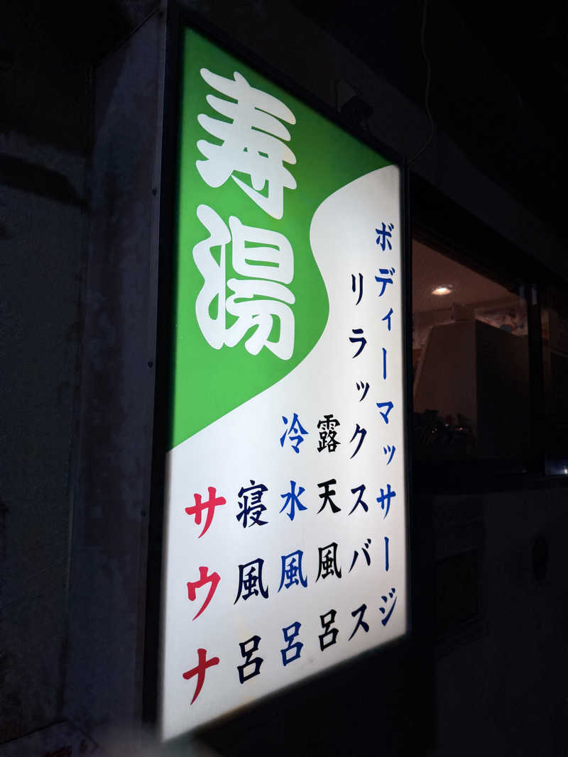 サスケ ヌルマゴメドフさんの東上野 寿湯のサ活写真