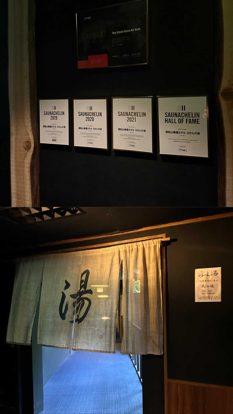 コさんの御船山楽園ホテル  らかんの湯のサ活写真