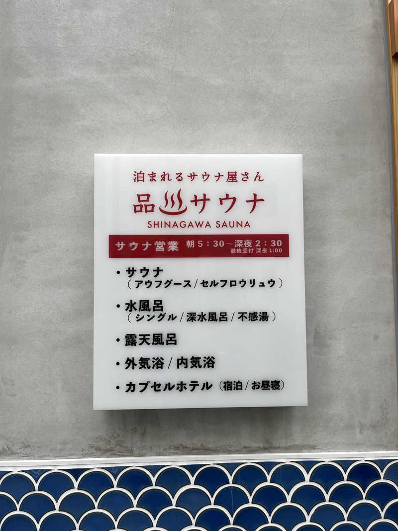 ぴさんの泊まれるサウナ屋さん 品川サウナのサ活写真