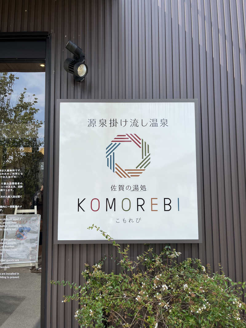 ぴさんの佐賀の湯処 KOMOREBIのサ活写真