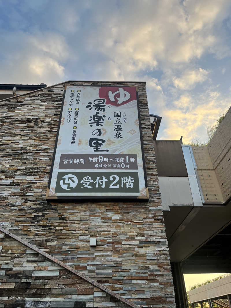 ぴさんの国立温泉 湯楽の里のサ活写真