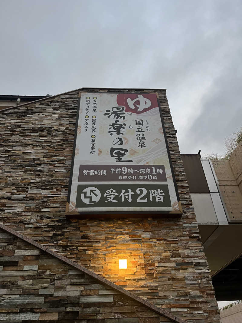 ぴさんの国立温泉 湯楽の里のサ活写真