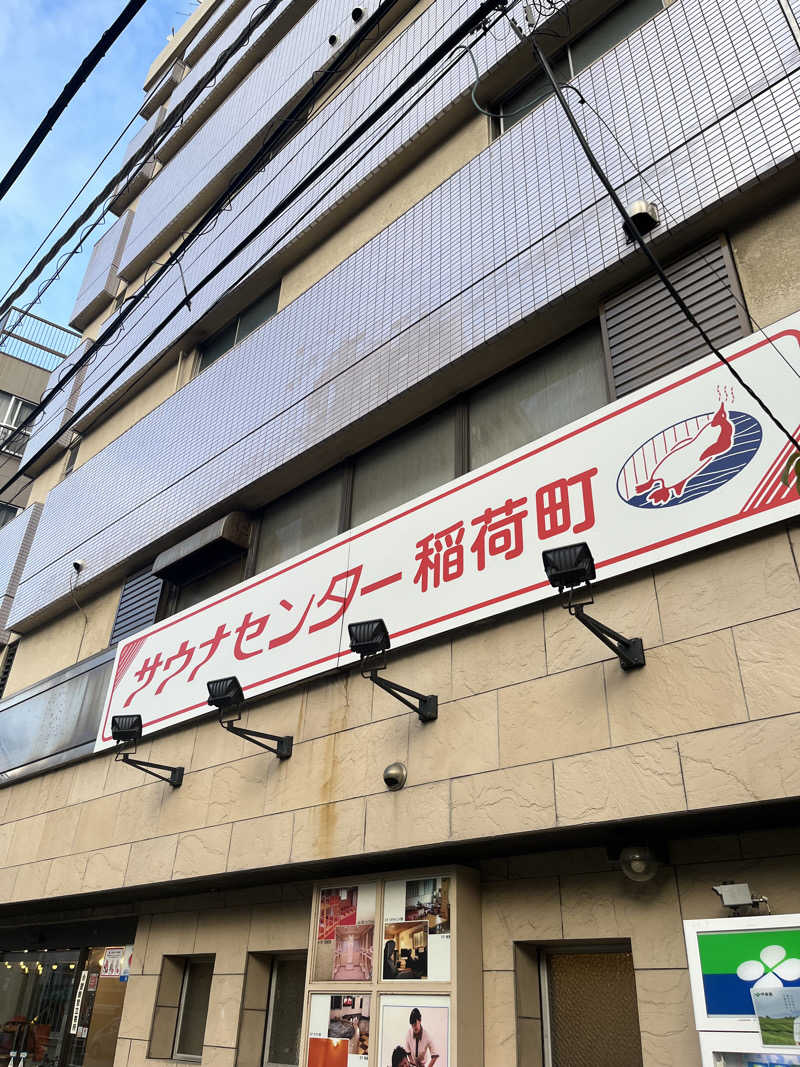 ぴさんのサウナセンター稲荷町(旧サウナホテルニュー大泉 稲荷町店)のサ活写真