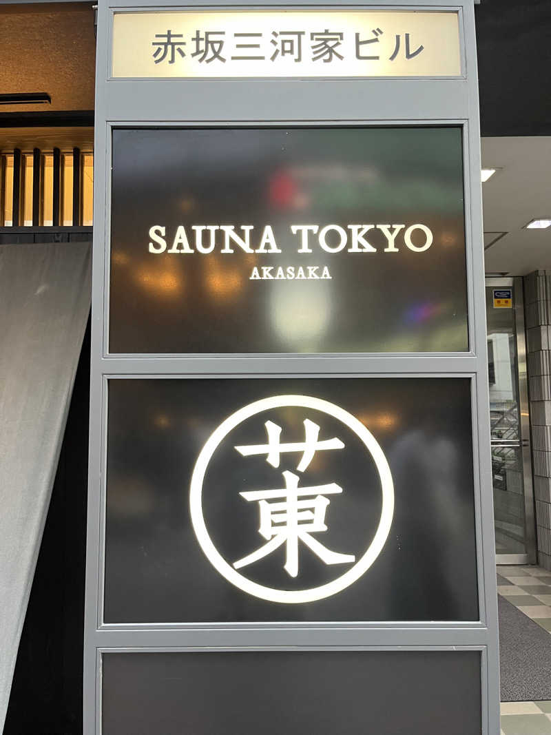 ぴさんのサウナ東京 (Sauna Tokyo)のサ活写真