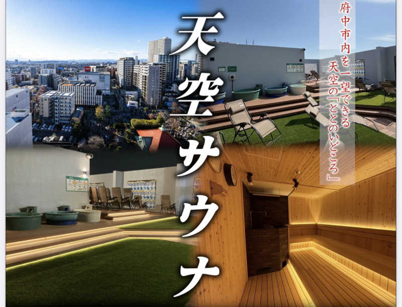 ぴさんのRAKU SPA Station 府中のサ活写真