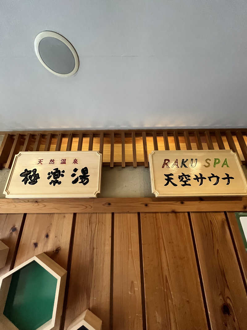 ぴさんのRAKU SPA Station 府中のサ活写真