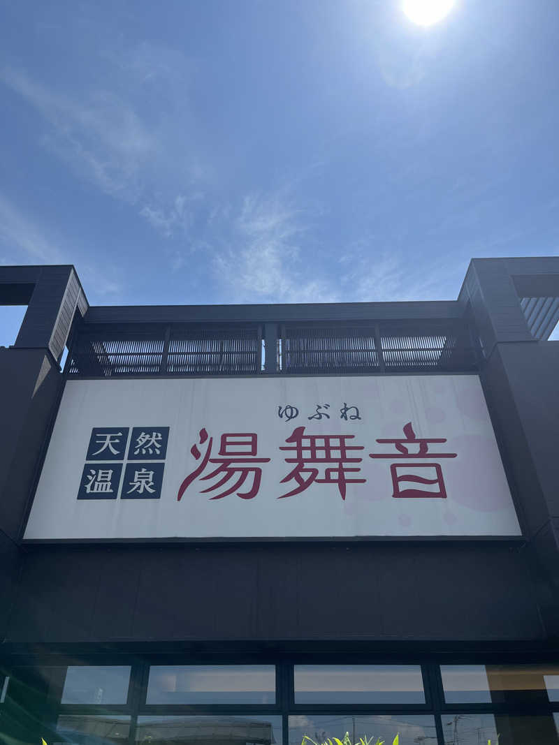 ぴさんの天然温泉 湯舞音 袖ケ浦店のサ活写真