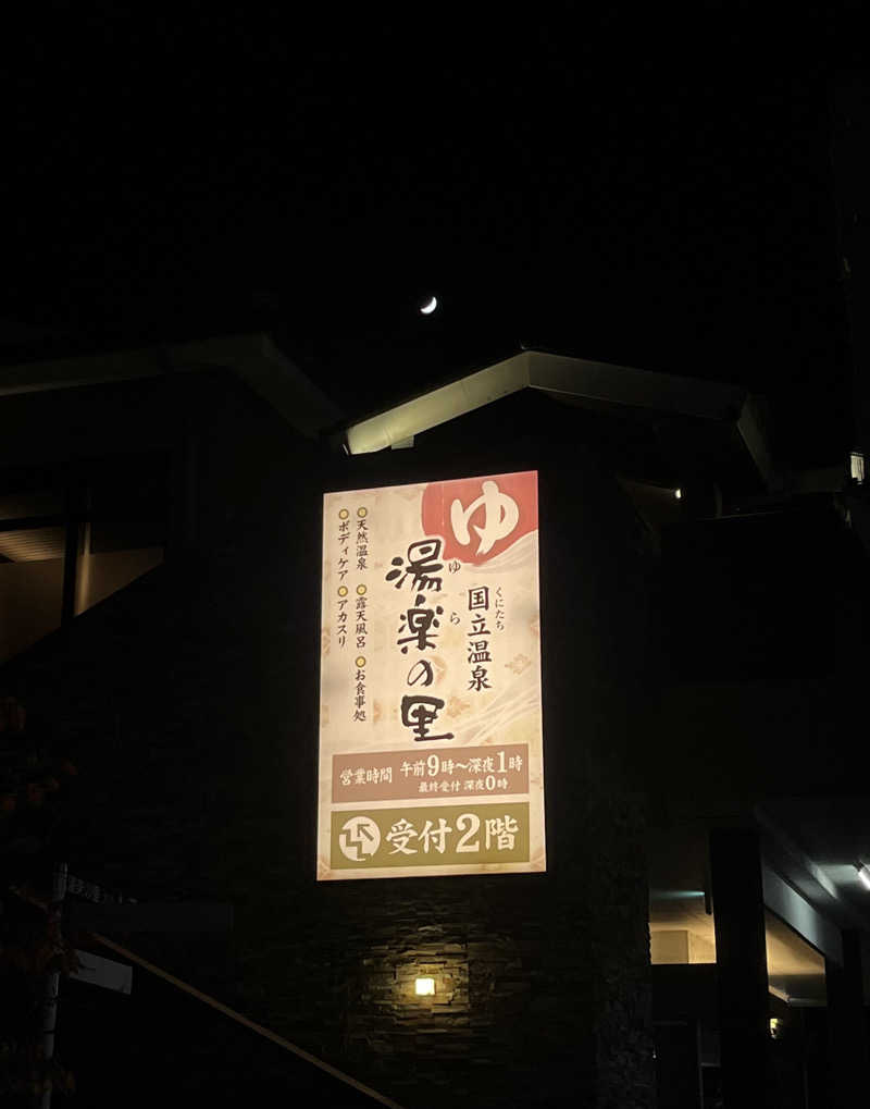 ぴさんの国立温泉 湯楽の里のサ活写真