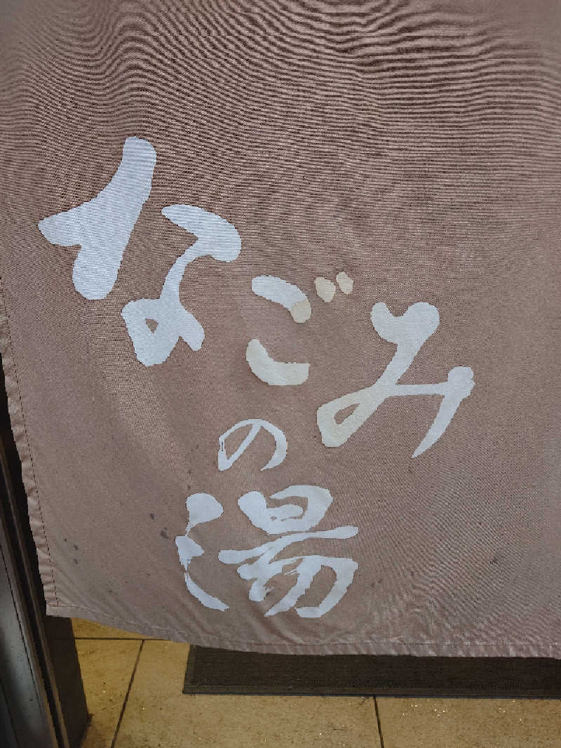 杉並蒸し男の弁当サ活さんの東京荻窪天然温泉 なごみの湯のサ活写真