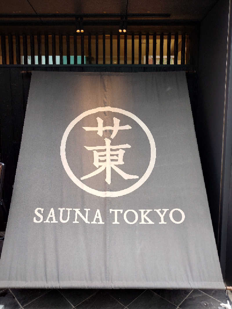 杉並蒸し男の弁当サ活さんのサウナ東京 (Sauna Tokyo)のサ活写真