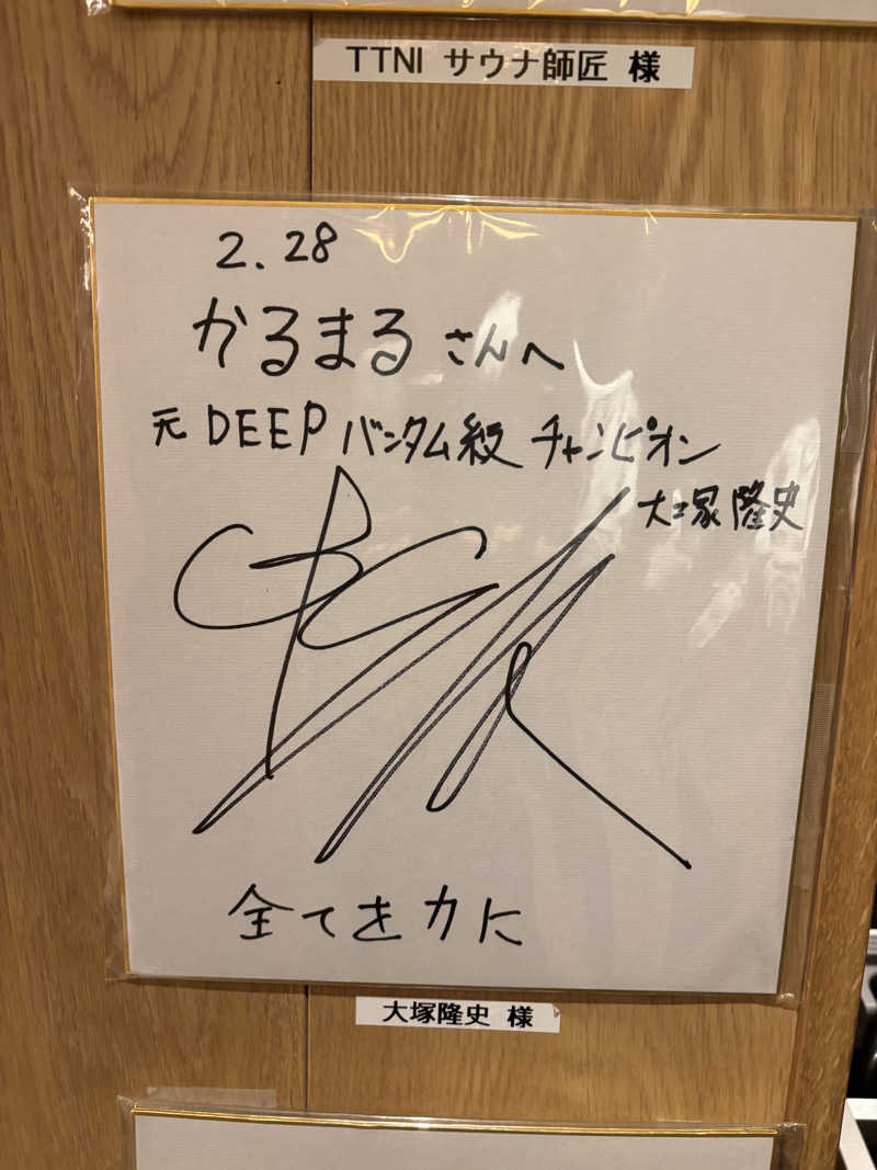 しょうてんさんのサウナ&ホテル かるまる池袋のサ活写真
