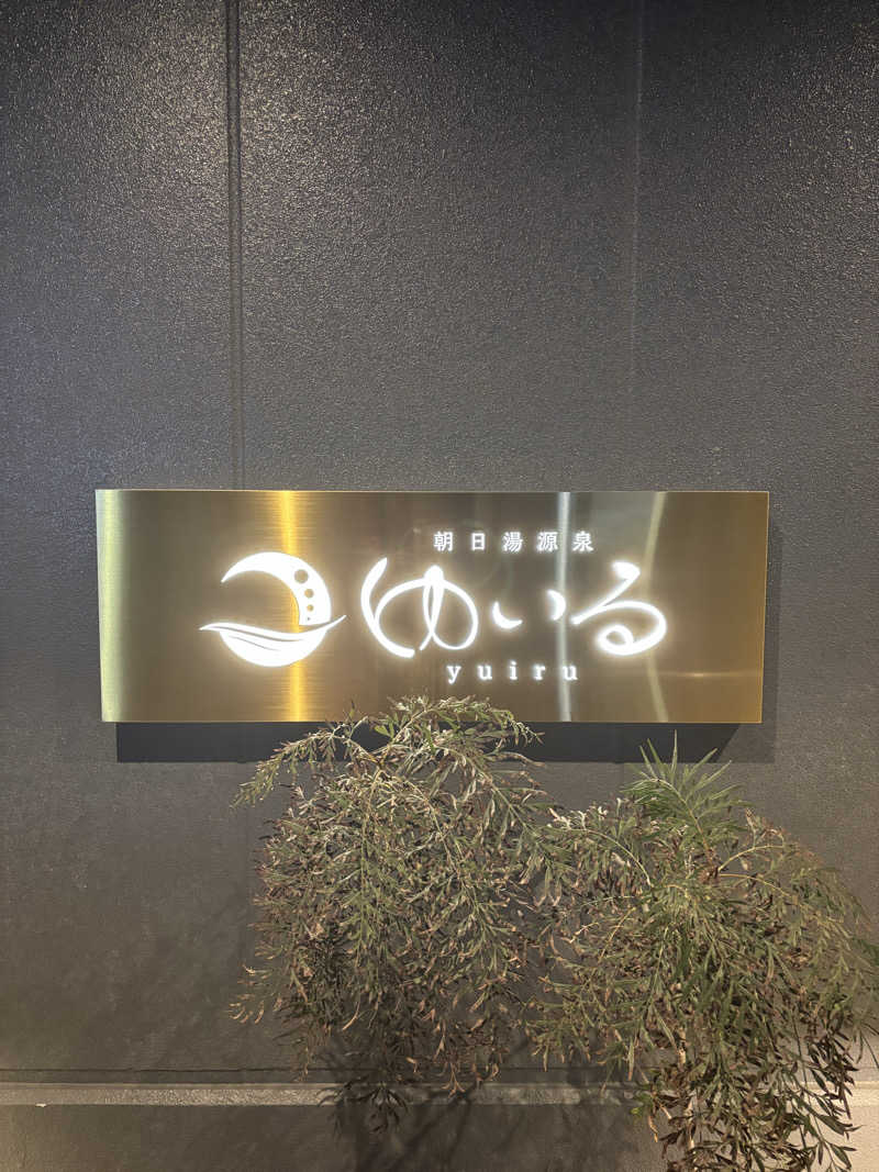 しょうてんさんの朝日湯源泉ゆいるのサ活写真