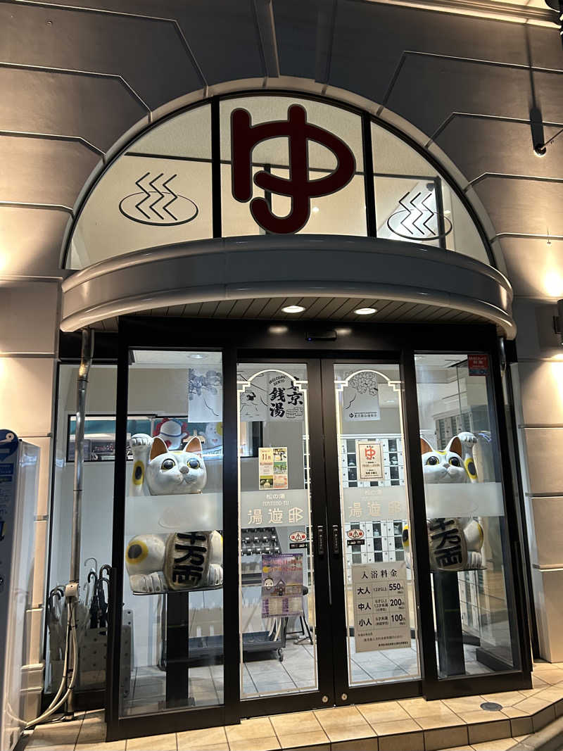 銭湯サウナーさんの練馬湯遊邸 松の湯のサ活写真