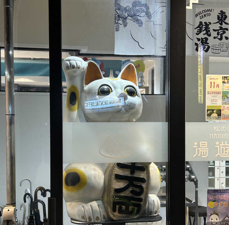 銭湯サウナーさんの練馬湯遊邸 松の湯のサ活写真