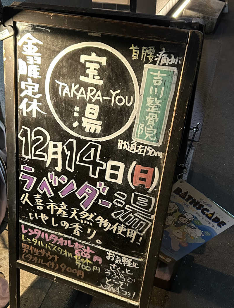 銭湯サウナーさんの第二宝湯のサ活写真