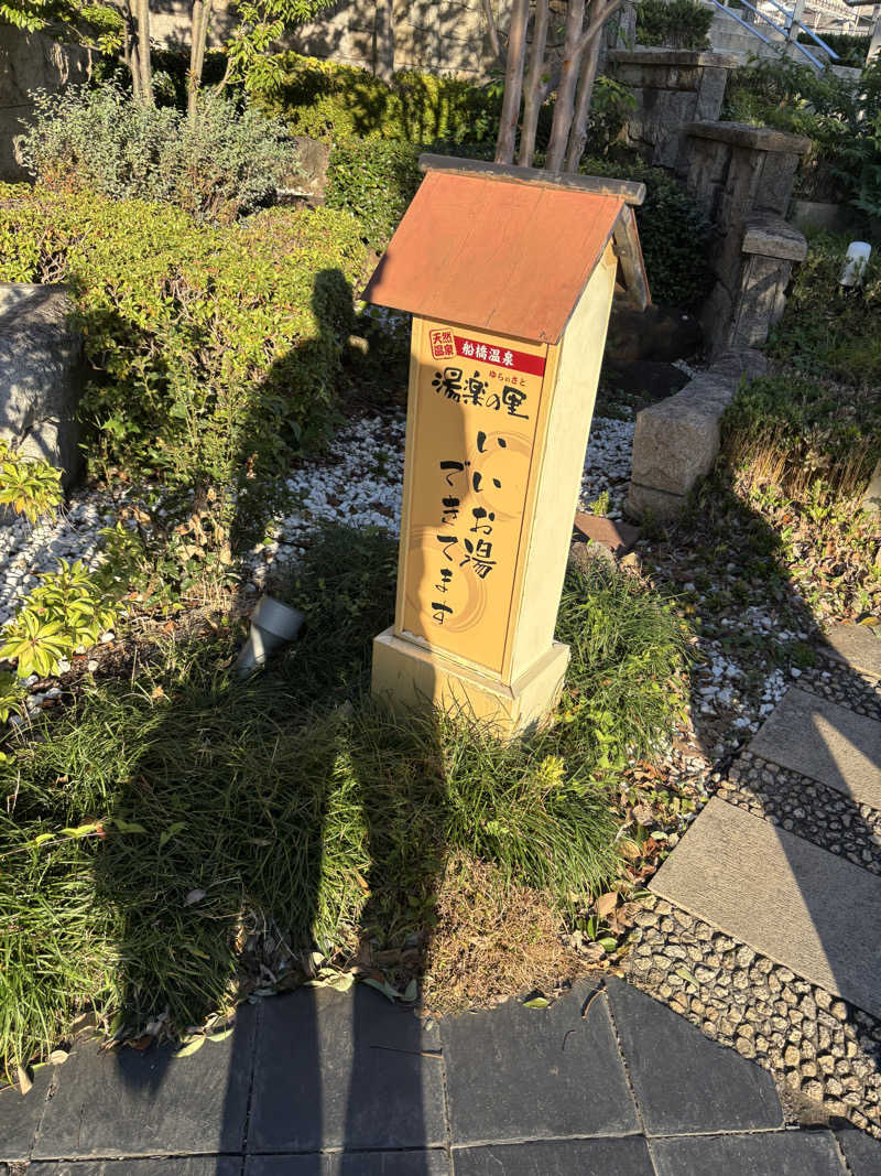 𝕂𝕖ℕ𝕓𝕠さんの船橋温泉 湯楽の里のサ活写真