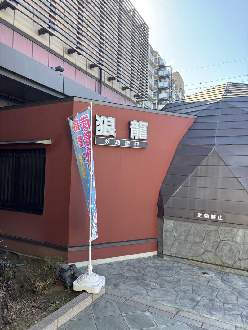 𝕂𝕖ℕ𝕓𝕠さんの七福の湯 戸田店のサ活写真