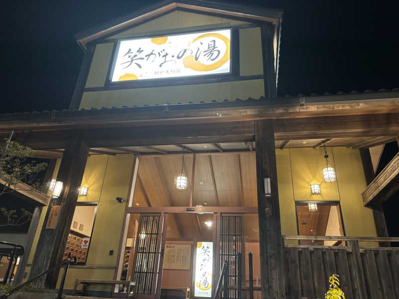 𝕂𝕖ℕ𝕓𝕠さんの笑がおの湯 松戸矢切店のサ活写真