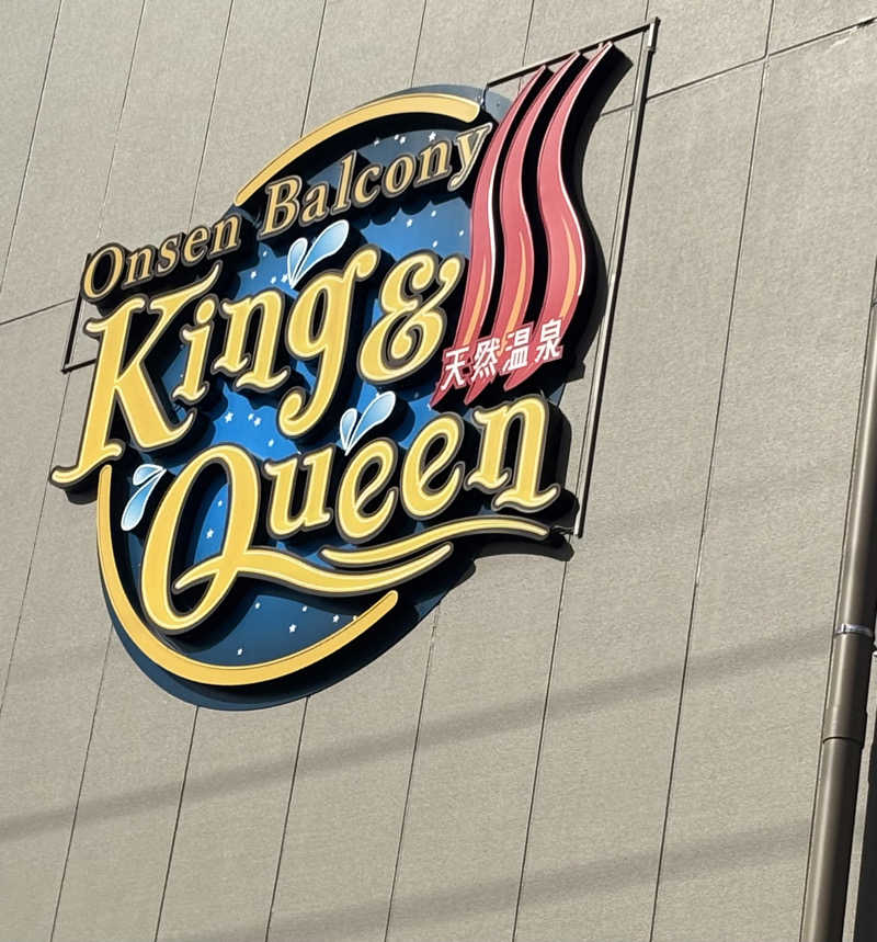 ᵏᵉⁿᵇᵒさんの温泉バルコニー キング&クイーンのサ活写真
