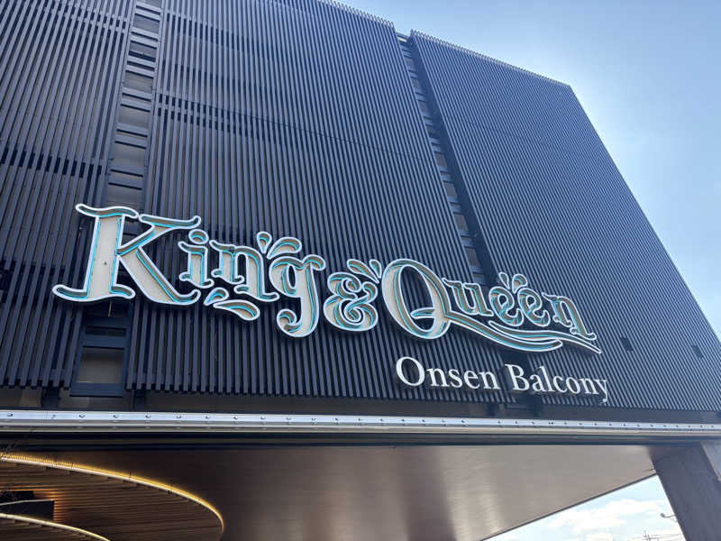ᵏᵉⁿᵇᵒさんの温泉バルコニー キング&クイーンのサ活写真