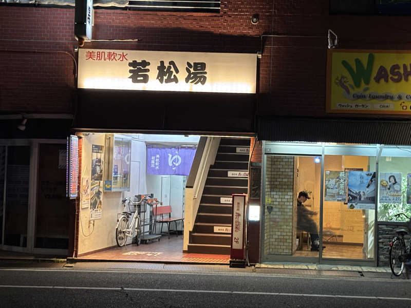 kenboさんの若松湯のサ活写真