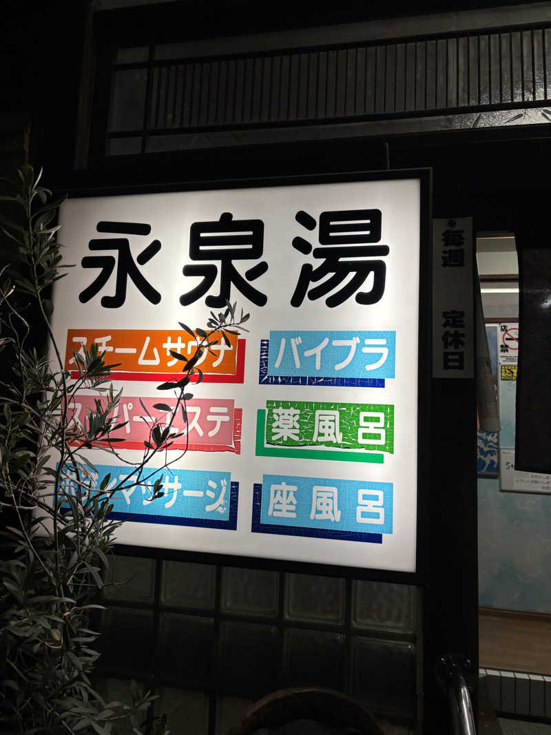 kenboさんの永泉湯のサ活写真
