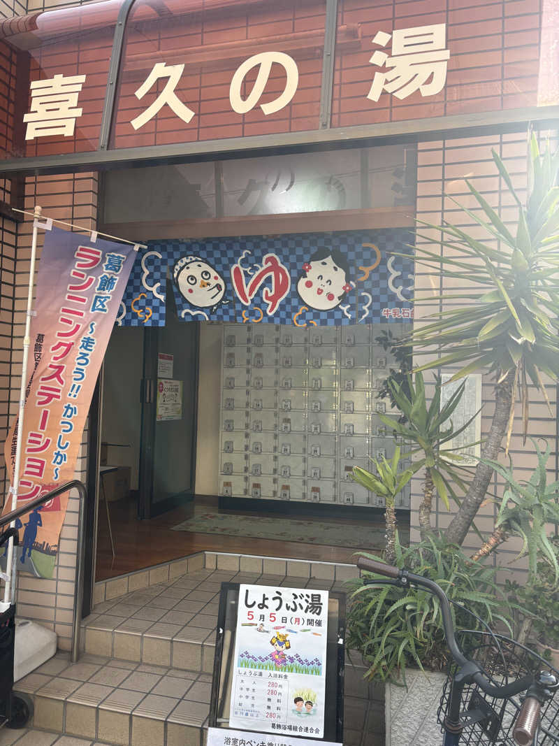 kenboさんの喜久の湯のサ活写真