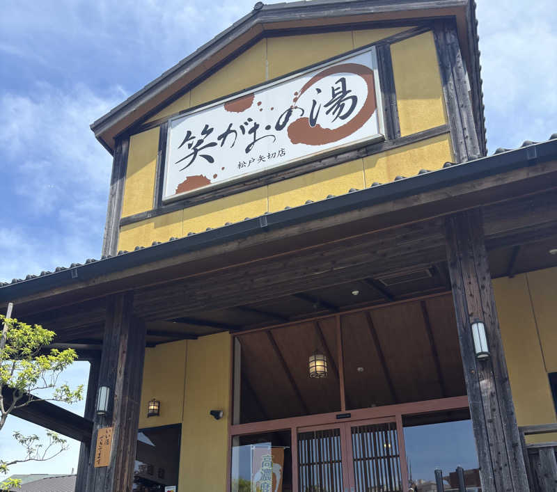 kenboさんの笑がおの湯 松戸矢切店のサ活写真