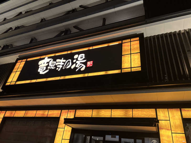 kenboさんの竜泉寺の湯 草加谷塚店のサ活写真