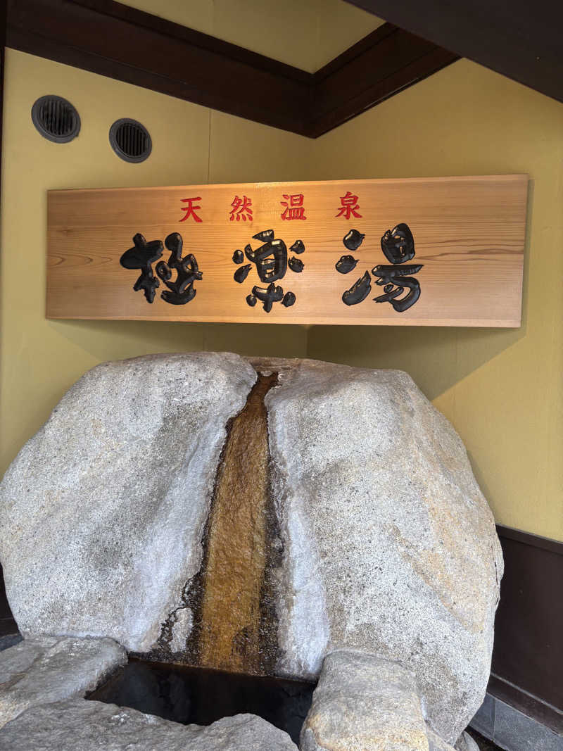 ᵏᵉⁿᵇᵒさんの極楽湯 和光店のサ活写真