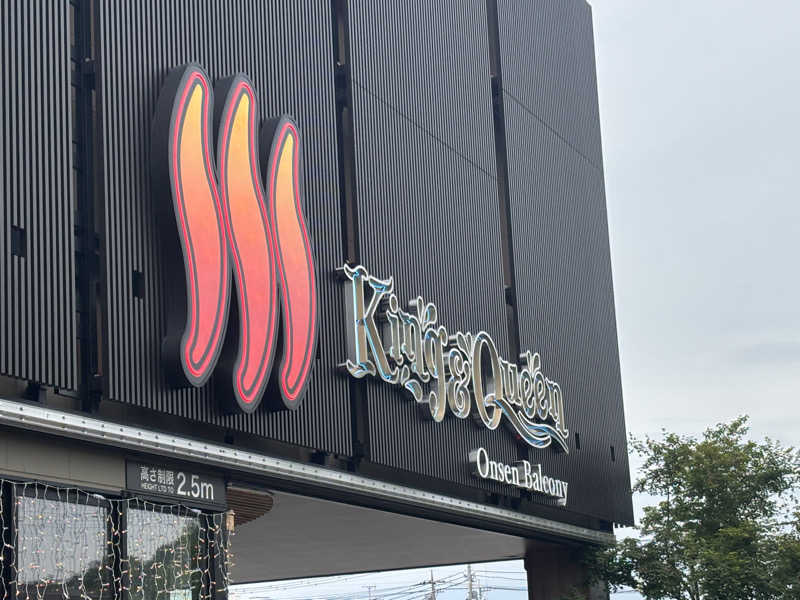 ᵏᵉⁿᵇᵒさんの温泉バルコニー キング&クイーンのサ活写真